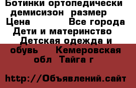 Ботинки ортопедически , демисизон, размер 28 › Цена ­ 2 000 - Все города Дети и материнство » Детская одежда и обувь   . Кемеровская обл.,Тайга г.